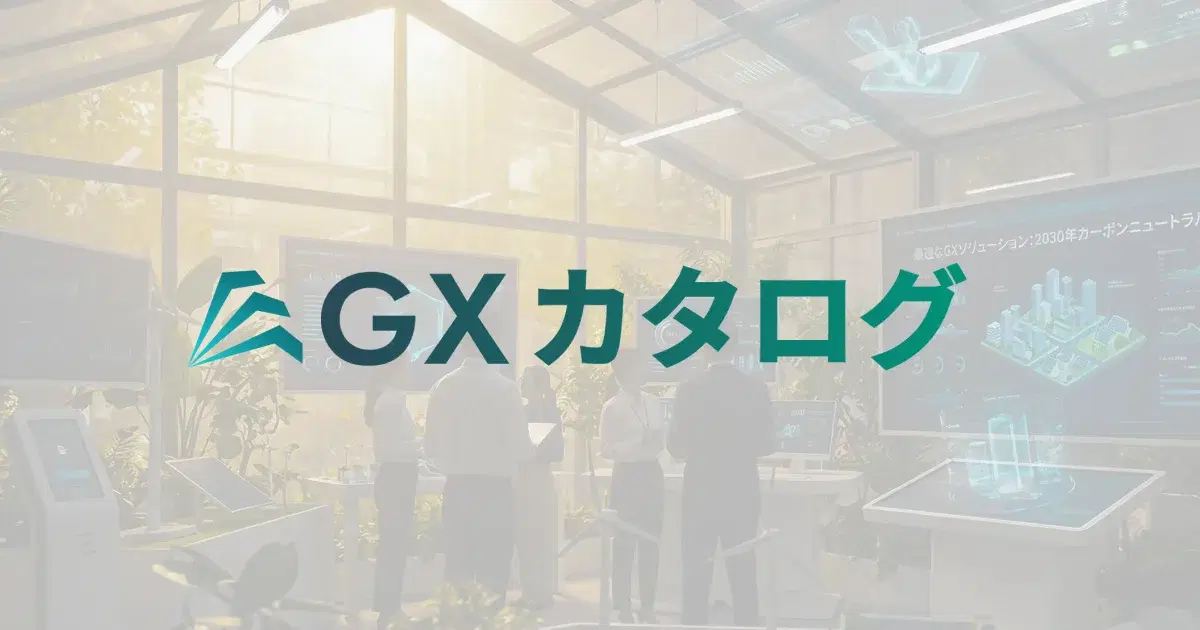 GXカタログの公式サイトプレビュー